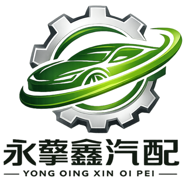 安枢永擎鑫汽配汽车配件供应商