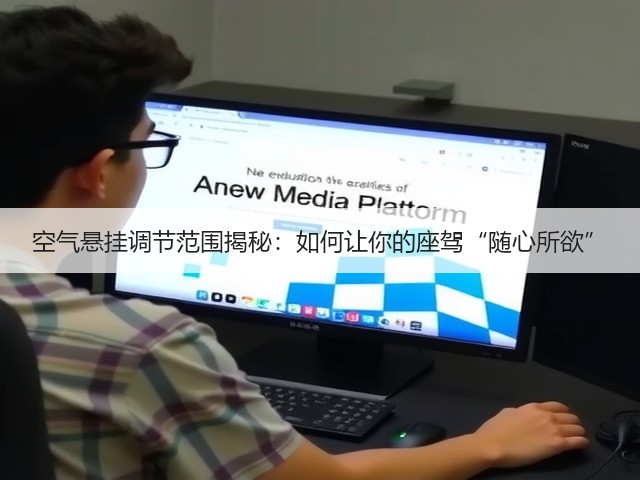 空气悬挂调节范围揭秘:如何让你的座驾“随心所欲”(图1) 空气悬挂调节范围揭秘:如何让你的座驾“随心所欲”(图1)