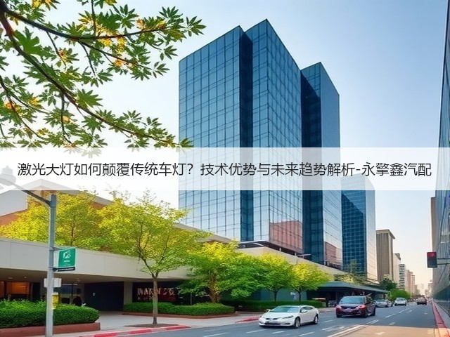 激光大灯如何颠覆传统车灯?技术优势与未来趋势解析-永擎鑫汽配(图1) 激光大灯如何颠覆传统车灯?技术优势与未来趋势解析-永擎鑫汽配(图1)