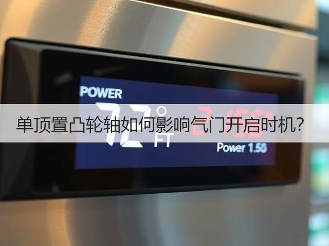 单顶置凸轮轴如何影响气门开启时机？(图3)