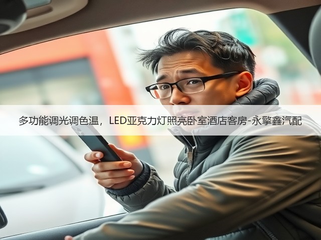 多功能调光调色温,LED亚克力灯照亮卧室酒店客房-永擎鑫汽配(图1) 多功能调光调色温,LED亚克力灯照亮卧室酒店客房-永擎鑫汽配(图1)