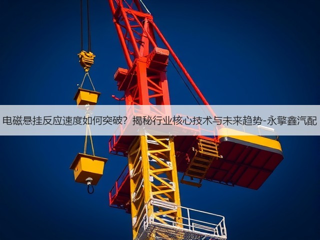 电磁悬挂反应速度如何突破?揭秘行业核心技术与未来趋势-永擎鑫汽配(图2) 电磁悬挂反应速度如何突破?揭秘行业核心技术与未来趋势-永擎鑫汽配(图2)