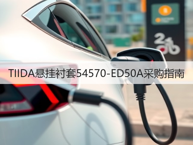 TIIDA悬挂衬套54570-ED50A采购指南(图1) TIIDA悬挂衬套54570-ED50A采购指南(图1)