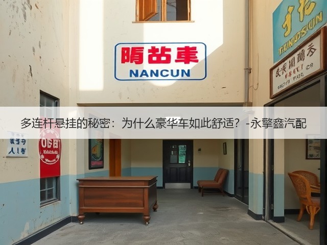 多连杆悬挂的秘密:为什么豪华车如此舒适?-永擎鑫汽配(图1) 多连杆悬挂的秘密:为什么豪华车如此舒适?-永擎鑫汽配(图1)