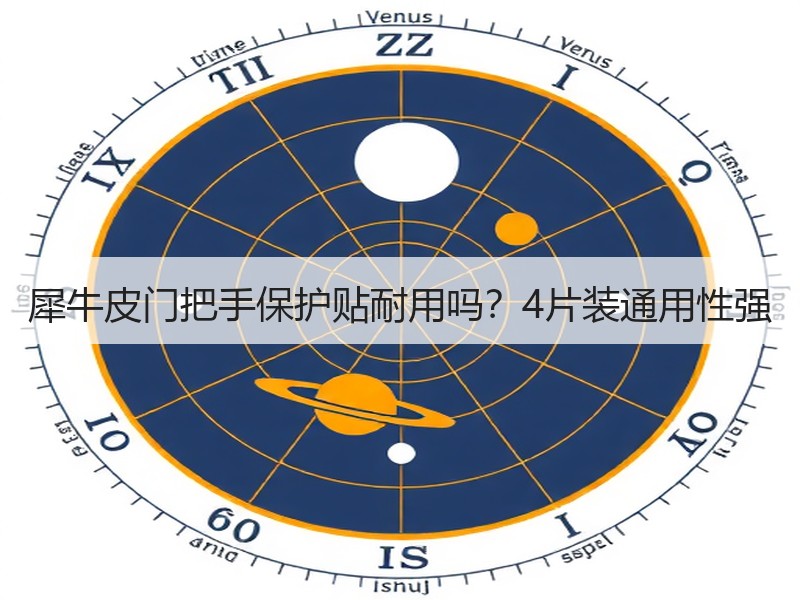 犀牛皮门把手保护贴耐用吗？4片装通用性强