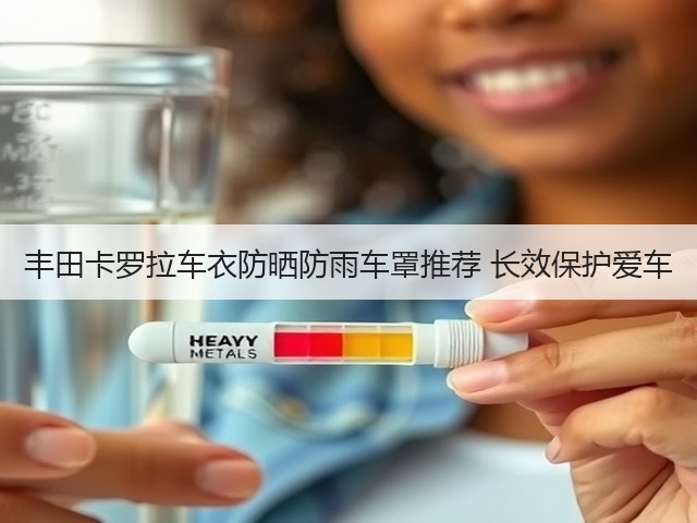 丰田卡罗拉车衣防晒防雨车罩推荐 长效保护爱车(图2) 丰田卡罗拉车衣防晒防雨车罩推荐 长效保护爱车(图2)