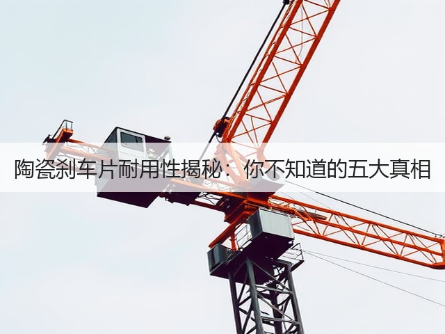 陶瓷刹车片耐用性揭秘:你不知道的五大真相(图2) 陶瓷刹车片耐用性揭秘:你不知道的五大真相(图2)