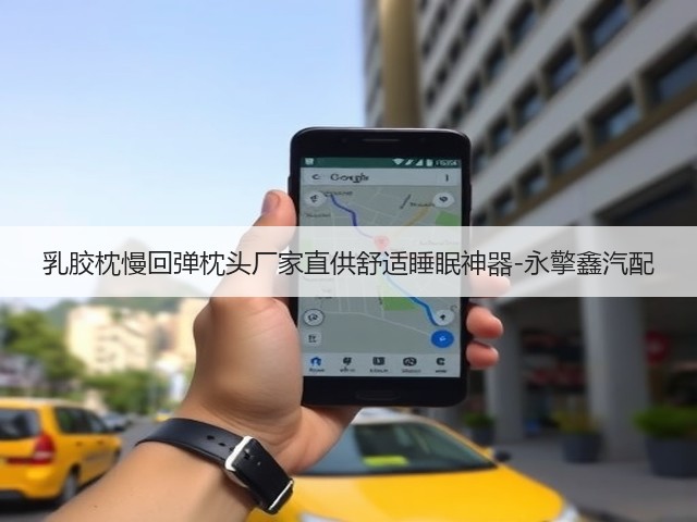 乳胶枕慢回弹枕头厂家直供舒适睡眠神器-永擎鑫汽配(图2)