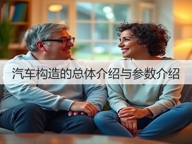 汽车构造的总体介绍与参数介绍(图2) 汽车构造的总体介绍与参数介绍(图2)