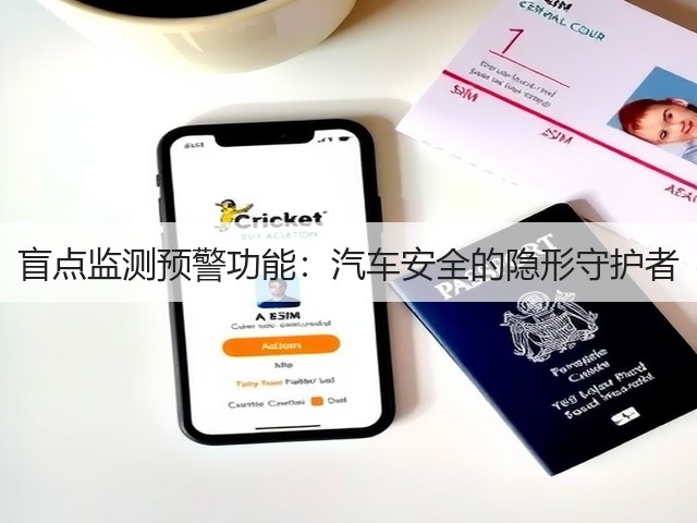 盲点监测预警功能:汽车安全的隐形守护者(图1) 盲点监测预警功能:汽车安全的隐形守护者(图1)