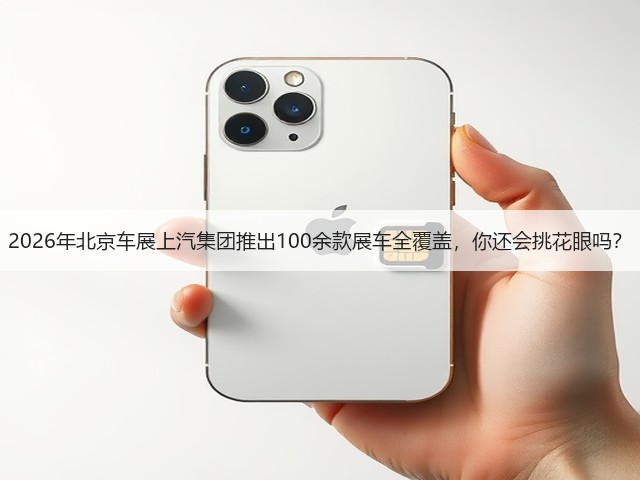 2026年北京车展上汽集团推出100余款展车全覆盖,你还会挑花眼吗?(图3) 2026年北京车展上汽集团推出100余款展车全覆盖,你还会挑花眼吗?(图3)