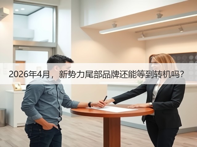 2026年4月,新势力尾部品牌还能等到转机吗?(图3) 2026年4月,新势力尾部品牌还能等到转机吗?(图3)