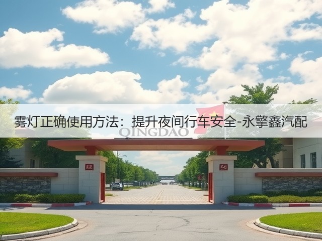 雾灯正确使用方法：提升夜间行车安全-永擎鑫汽配(图3)