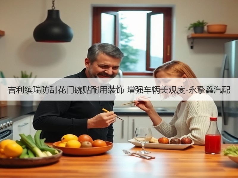 吉利缤瑞防刮花门碗贴耐用装饰 增强车辆美观度-永擎鑫汽配