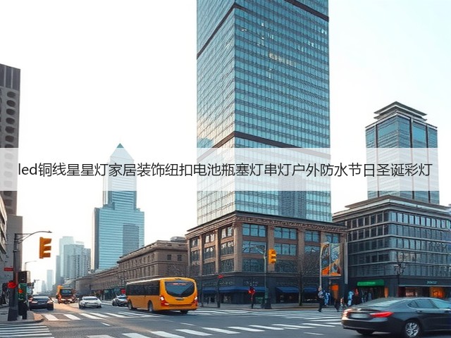 led铜线星星灯家居装饰纽扣电池瓶塞灯串灯户外防水节日圣诞彩灯(图3)