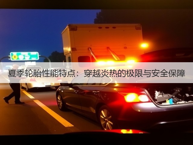 夏季轮胎性能特点:穿越炎热的极限与安全保障(图2) 夏季轮胎性能特点:穿越炎热的极限与安全保障(图2)