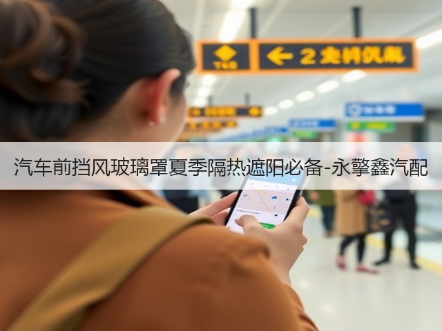 汽车前挡风玻璃罩夏季隔热遮阳必备-永擎鑫汽配(图3)
