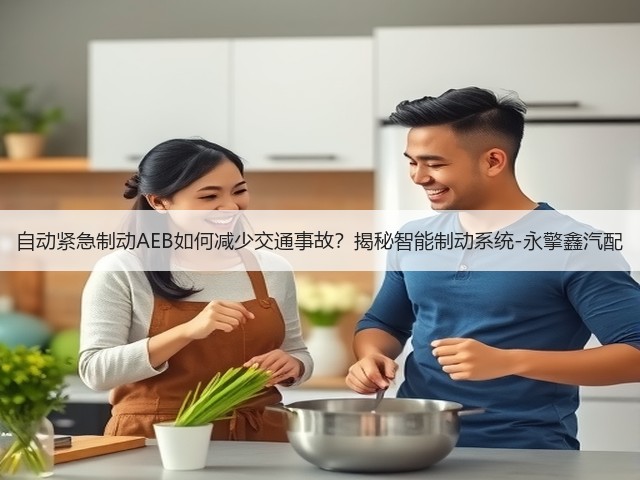 自动紧急制动AEB如何减少交通事故?揭秘智能制动系统-永擎鑫汽配(图1) 自动紧急制动AEB如何减少交通事故?揭秘智能制动系统-永擎鑫汽配(图1)