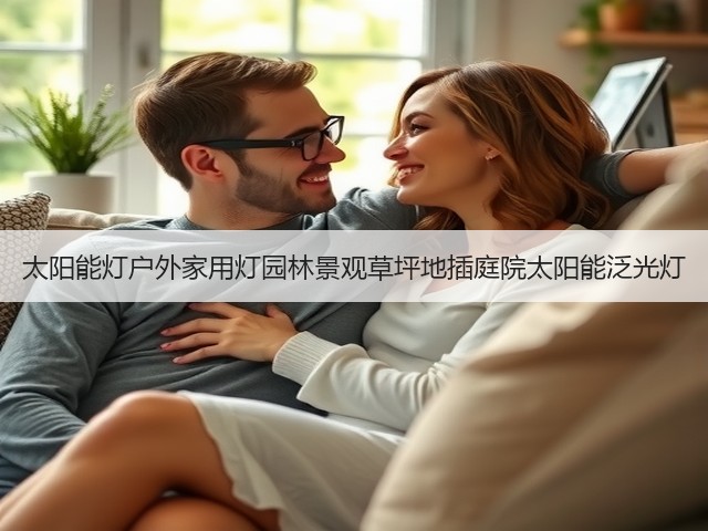 太阳能灯户外家用灯园林景观草坪地插庭院太阳能泛光灯(图2) 太阳能灯户外家用灯园林景观草坪地插庭院太阳能泛光灯(图2)