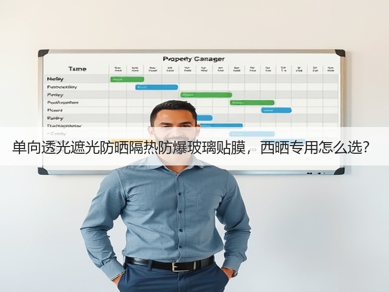 单向透光遮光防晒隔热防爆玻璃贴膜，西晒专用怎么选？