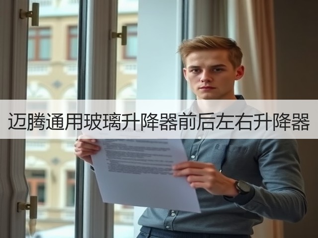 迈腾通用玻璃升降器前后左右升降器(图1)