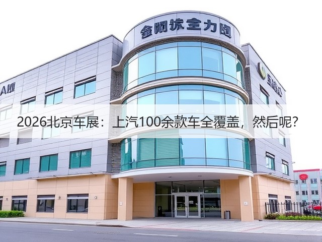 2026北京车展:上汽100余款车全覆盖,然后呢?(图3) 2026北京车展:上汽100余款车全覆盖,然后呢?(图3)