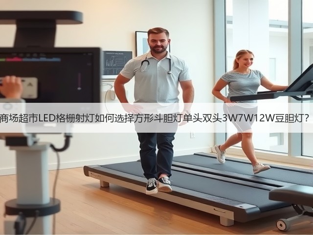 商场超市LED格栅射灯如何选择方形斗胆灯单头双头3W7W12W豆胆灯？(图2)