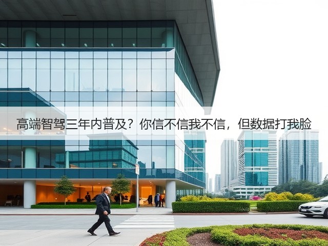 高端智驾三年内普及?你信不信我不信,但数据打我脸(图1) 高端智驾三年内普及?你信不信我不信,但数据打我脸(图1)