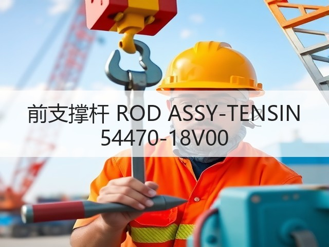 前支撑杆 ROD ASSY-TENSIN 54470-18V00(图2)