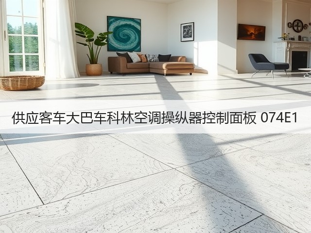 供应客车大巴车科林空调操纵器控制面板 074E1(图1) 供应客车大巴车科林空调操纵器控制面板 074E1(图1)