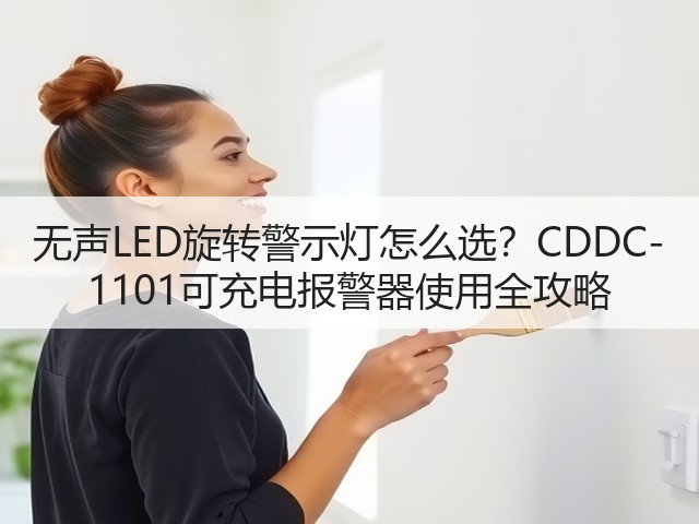 无声LED旋转警示灯怎么选？CDDC-1101可充电报警器使用全攻略(图1)