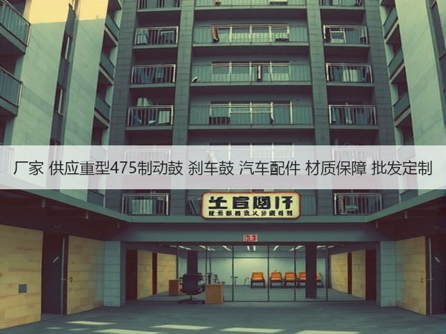 厂家 供应重型475制动鼓 刹车鼓 汽车配件 材质保障 批发定制(图2) 厂家 供应重型475制动鼓 刹车鼓 汽车配件 材质保障 批发定制(图2)