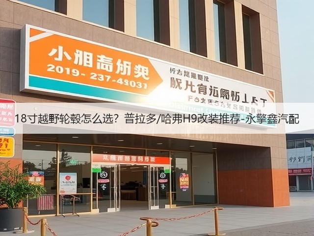 18寸越野轮毂怎么选？普拉多/哈弗H9改装推荐-永擎鑫汽配(图2)