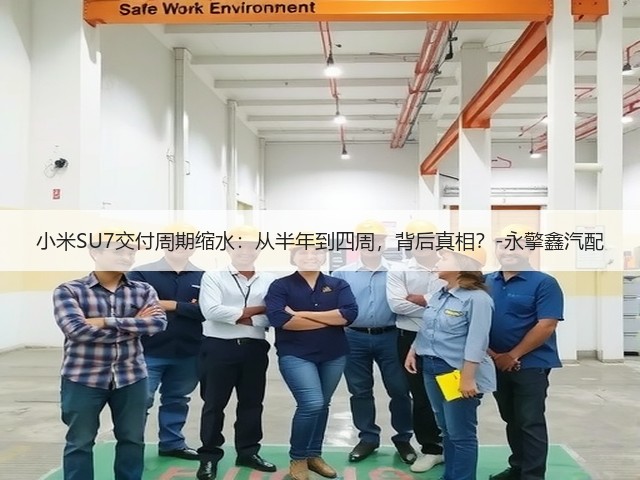 小米SU7交付周期缩水:从半年到四周,背后真相?-永擎鑫汽配(图3) 小米SU7交付周期缩水:从半年到四周,背后真相?-永擎鑫汽配(图3)