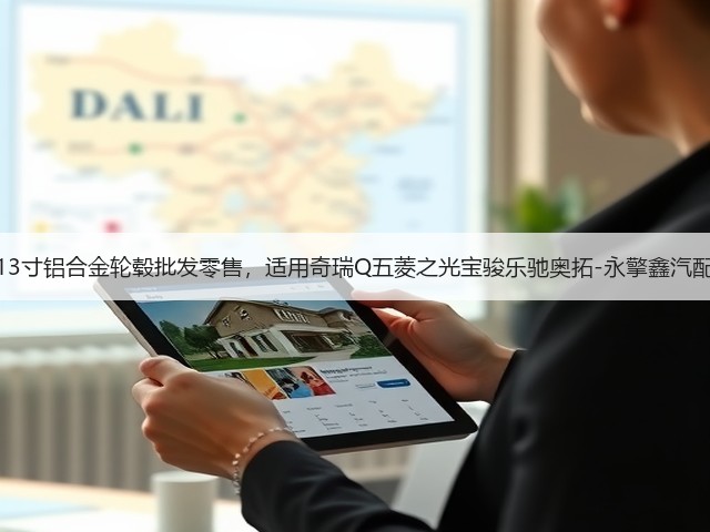 13寸铝合金轮毂批发零售，适用奇瑞Q五菱之光宝骏乐驰奥拓-永擎鑫汽配(图3)