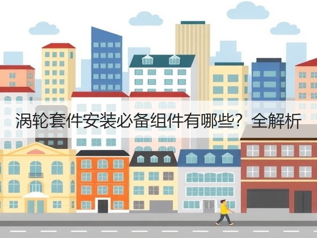 涡轮套件安装必备组件有哪些?全解析(图3) 涡轮套件安装必备组件有哪些?全解析(图3)