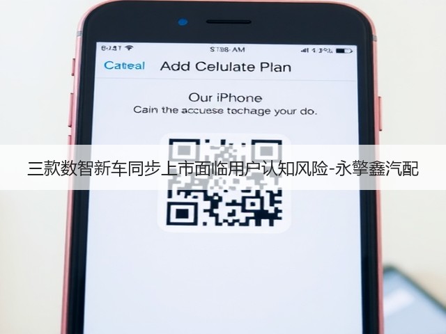 三款数智新车同步上市面临用户认知风险-永擎鑫汽配(图2) 三款数智新车同步上市面临用户认知风险-永擎鑫汽配(图2)