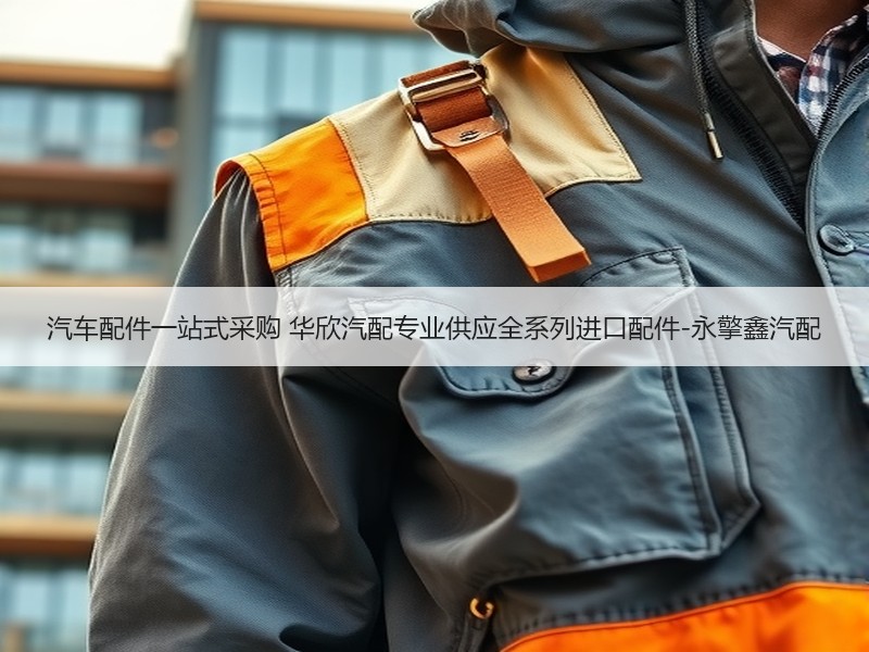 汽车配件一站式采购 华欣汽配专业供应全系列进口配件-永擎鑫汽配