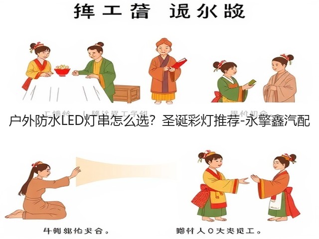 户外防水LED灯串怎么选？圣诞彩灯推荐-永擎鑫汽配(图2)