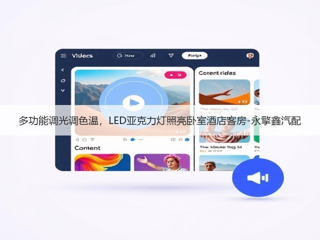 多功能调光调色温,LED亚克力灯照亮卧室酒店客房-永擎鑫汽配(图3) 多功能调光调色温,LED亚克力灯照亮卧室酒店客房-永擎鑫汽配(图3)