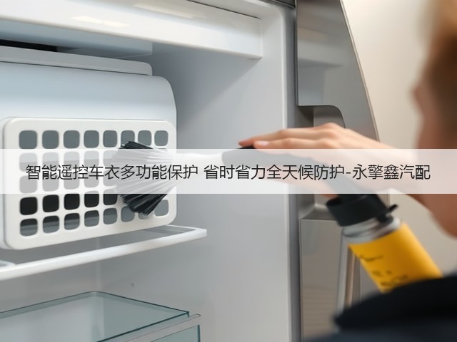 智能遥控车衣多功能保护 省时省力全天候防护-永擎鑫汽配(图1) 智能遥控车衣多功能保护 省时省力全天候防护-永擎鑫汽配(图1)
