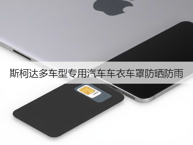 斯柯达多车型专用汽车车衣车罩防晒防雨(图1) 斯柯达多车型专用汽车车衣车罩防晒防雨(图1)