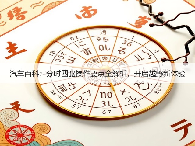 汽车百科:分时四驱操作要点全解析,开启越野新体验(图2) 汽车百科:分时四驱操作要点全解析,开启越野新体验(图2)
