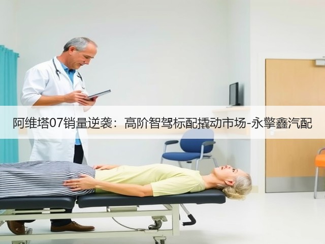 阿维塔07销量逆袭:高阶智驾标配撬动市场-永擎鑫汽配(图1) 阿维塔07销量逆袭:高阶智驾标配撬动市场-永擎鑫汽配(图1)