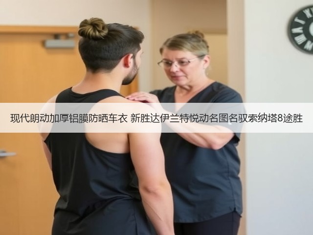 现代朗动加厚铝膜防晒车衣 新胜达伊兰特悦动名图名驭索纳塔8途胜(图2) 现代朗动加厚铝膜防晒车衣 新胜达伊兰特悦动名图名驭索纳塔8途胜(图2)