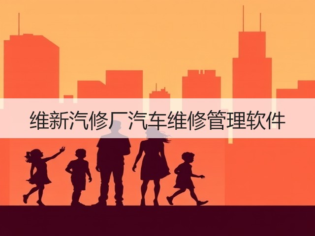 维新汽修厂汽车维修管理软件(图1) 维新汽修厂汽车维修管理软件(图1)