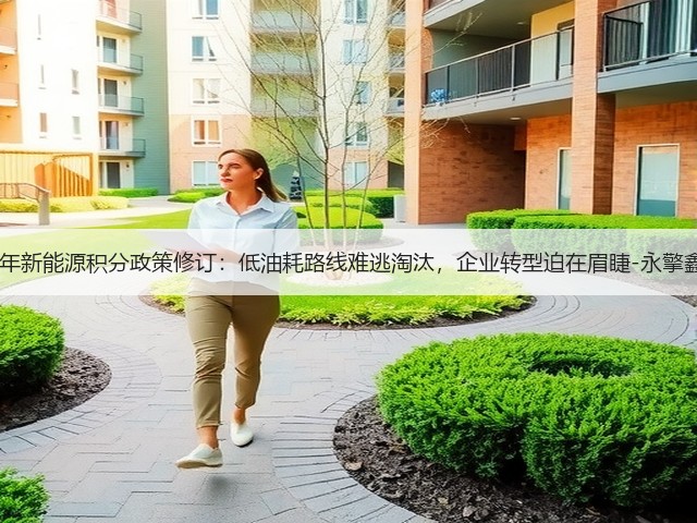 2026年新能源积分政策修订:低油耗路线难逃淘汰,企业转型迫在眉睫-永擎鑫汽配(图2) 2026年新能源积分政策修订:低油耗路线难逃淘汰,企业转型迫在眉睫-永擎鑫汽配(图2)