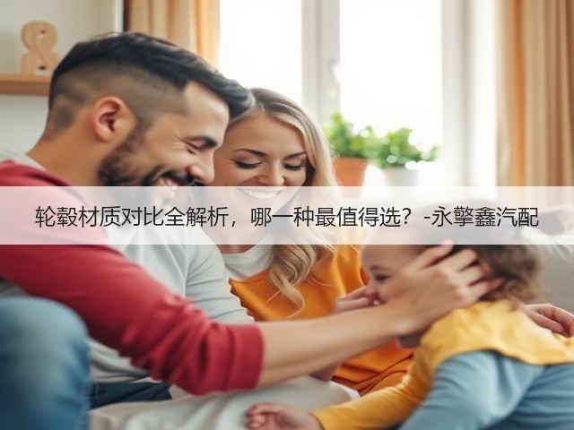 轮毂材质对比全解析,哪一种最值得选?-永擎鑫汽配(图2) 轮毂材质对比全解析,哪一种最值得选?-永擎鑫汽配(图2)