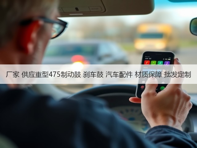 厂家 供应重型475制动鼓 刹车鼓 汽车配件 材质保障 批发定制(图1) 厂家 供应重型475制动鼓 刹车鼓 汽车配件 材质保障 批发定制(图1)