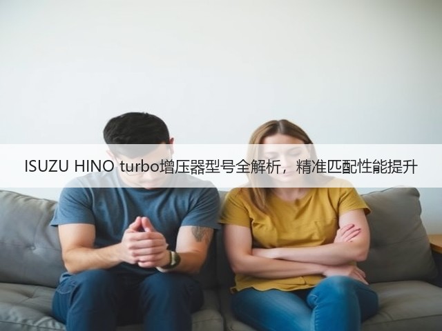 ISUZU HINO turbo增压器型号全解析,精准匹配性能提升(图1) ISUZU HINO turbo增压器型号全解析,精准匹配性能提升(图1)